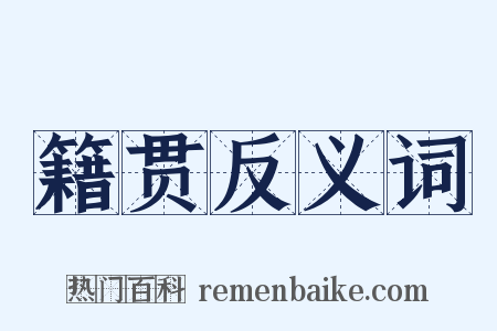 籍贯反义词是什么意思的图片